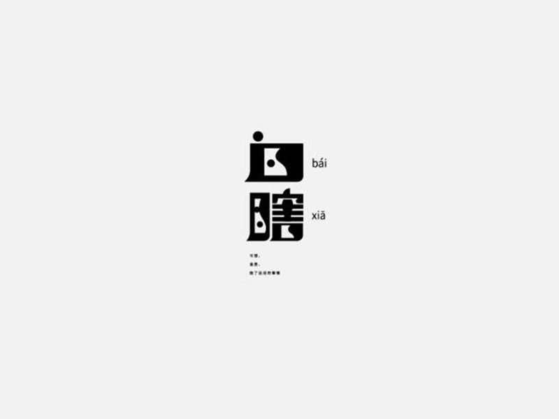 白瞎