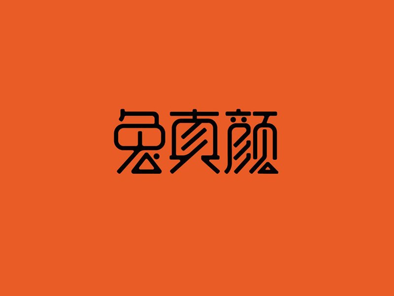 兔真颜