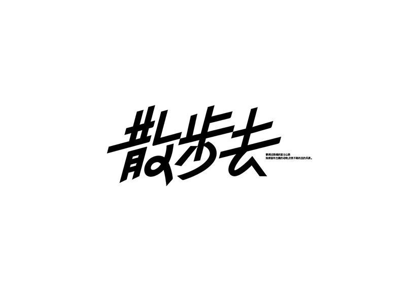 散步去
