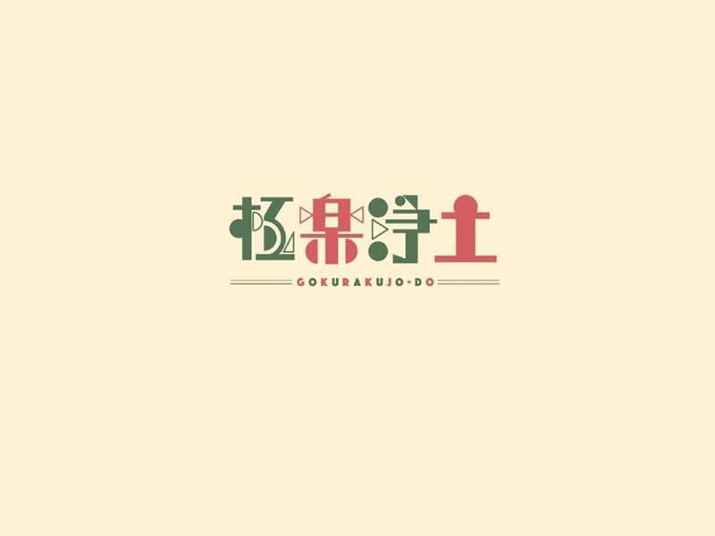 极乐净土