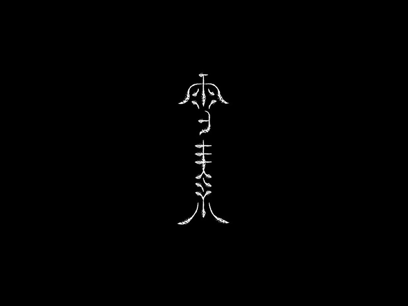 雪素
