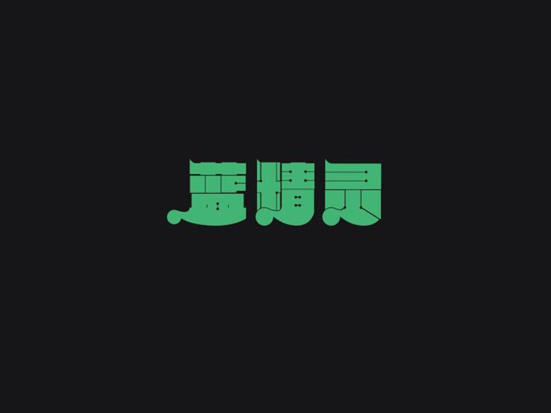 蓝精灵