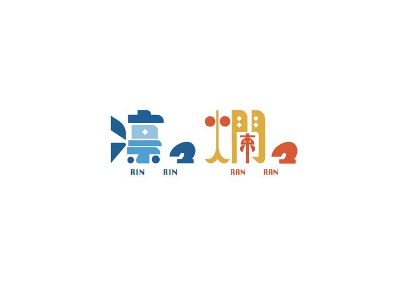 凛澜