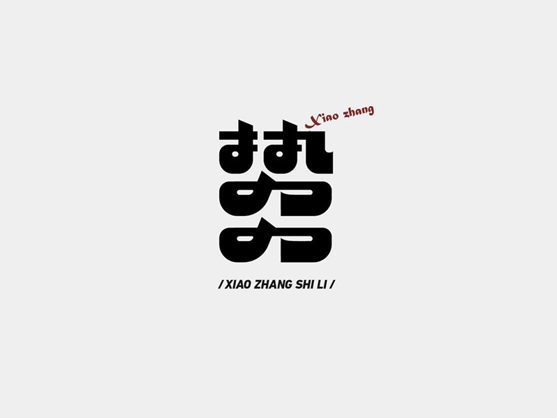 势力