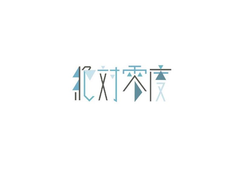 绝对零度