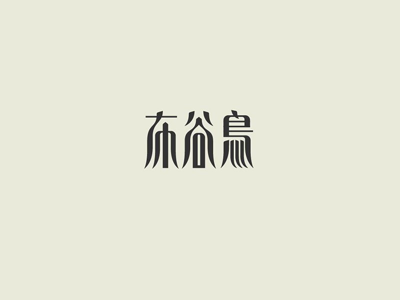 布谷鸟