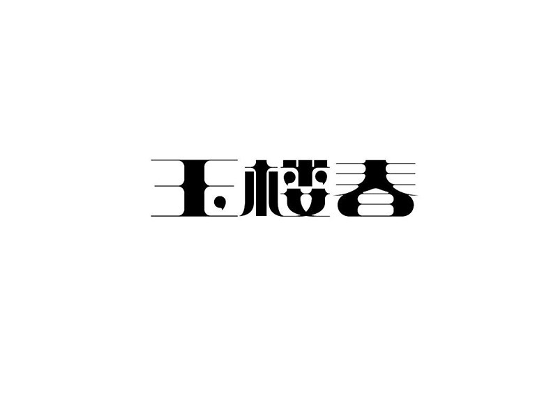 玉楼春