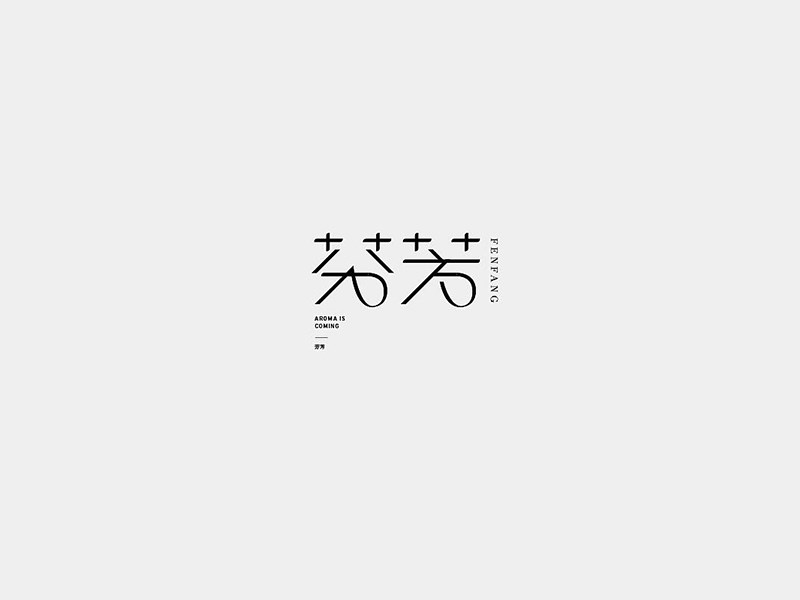 芬芳