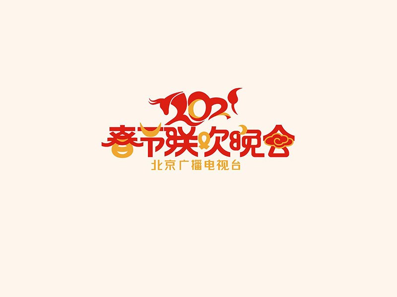春节联欢晚会