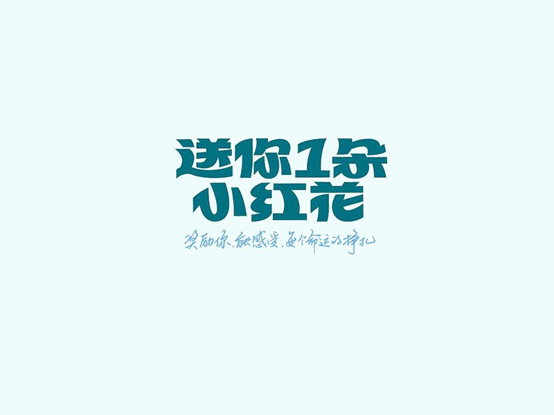 送你一朵小红花