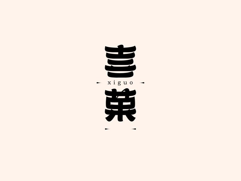 喜果
