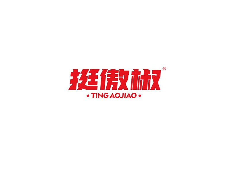 挺傲椒