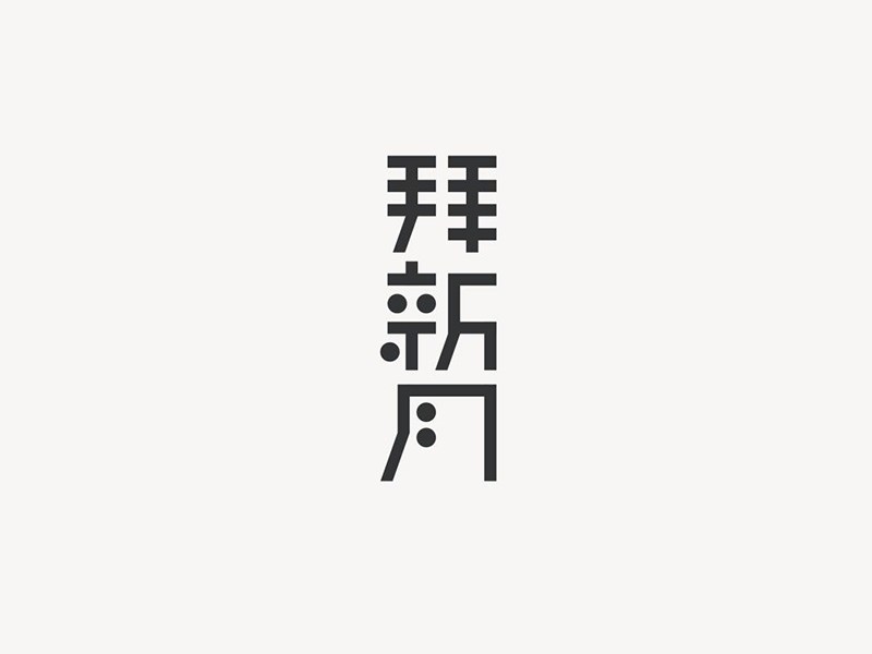 拜新月