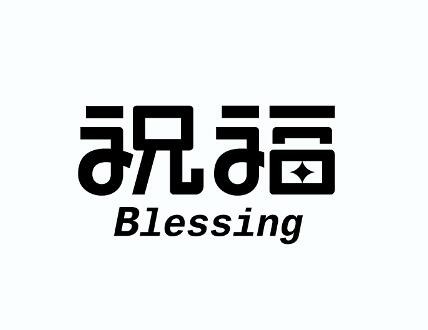 祝福