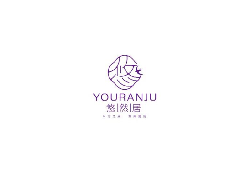 悠
