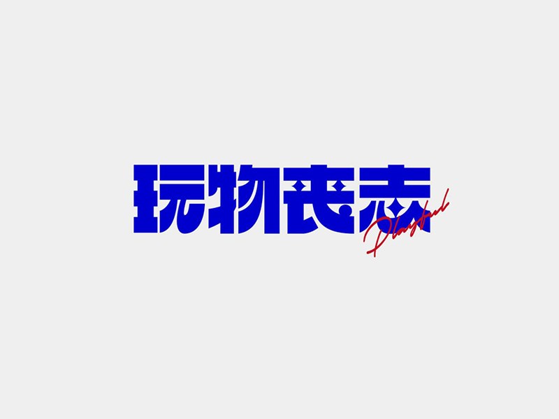 万物丧志
