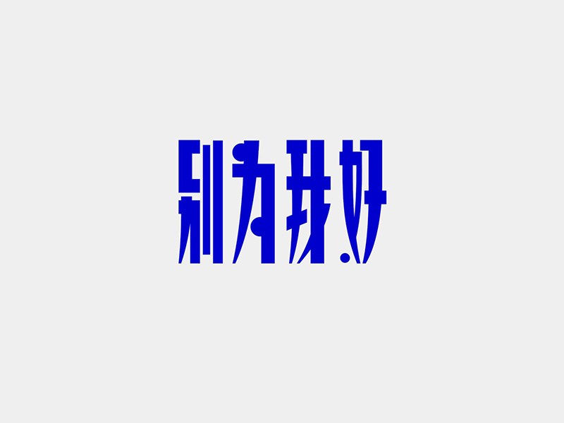 别为我好