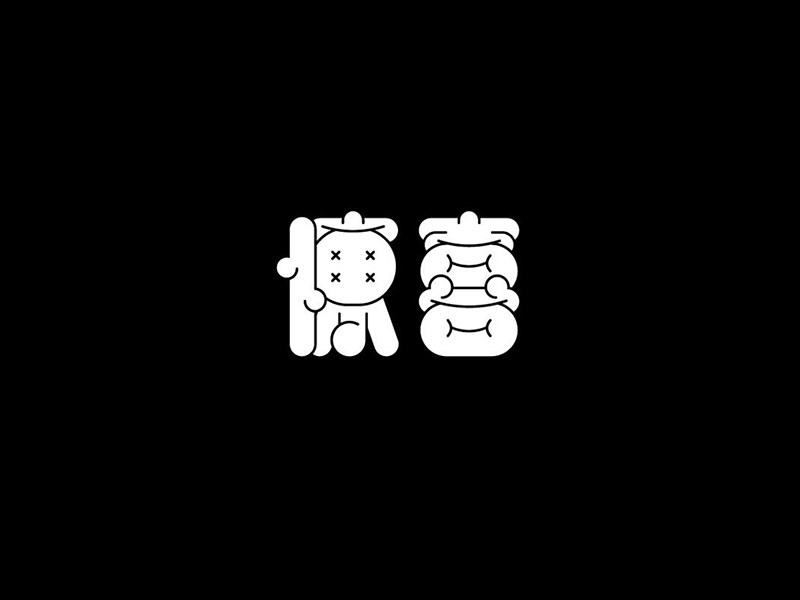 惊喜