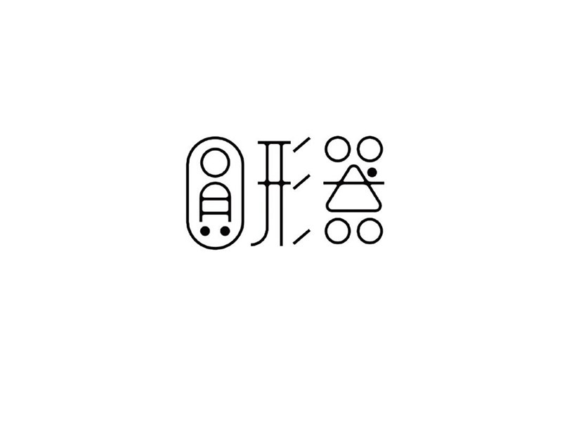 圆形器
