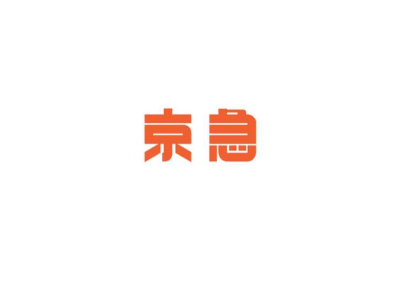 京急