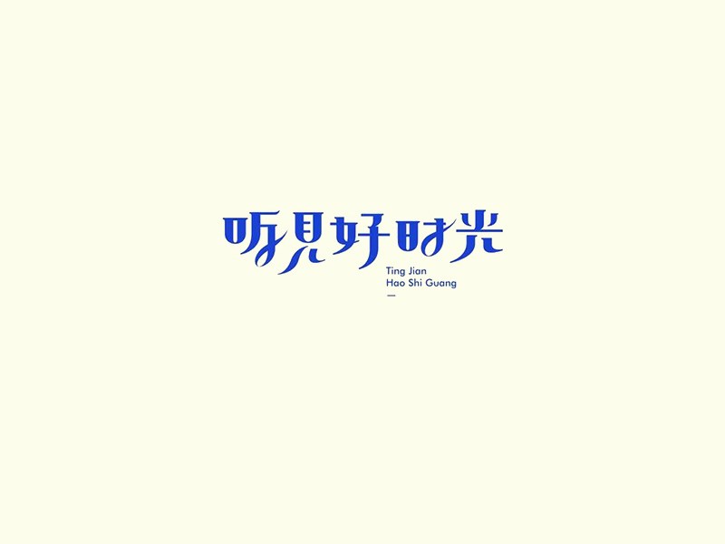 听见好时光