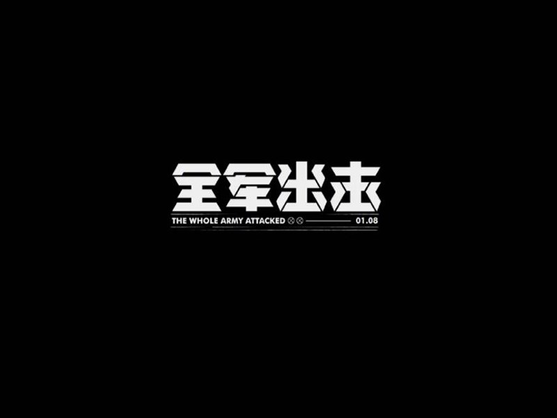 全军出击