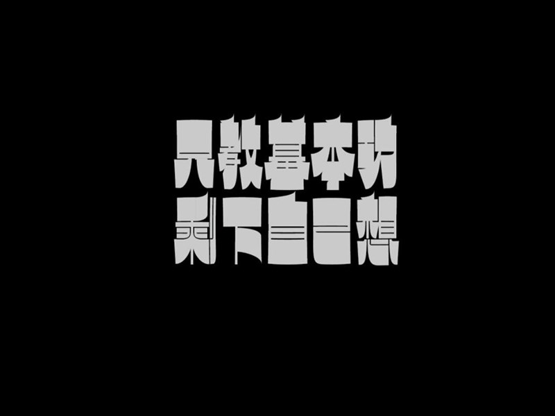 只教基本功剩下自己想