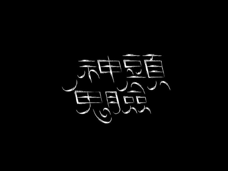 神头鬼脸