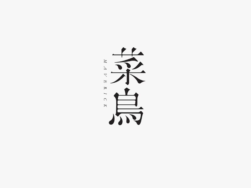菜鸟