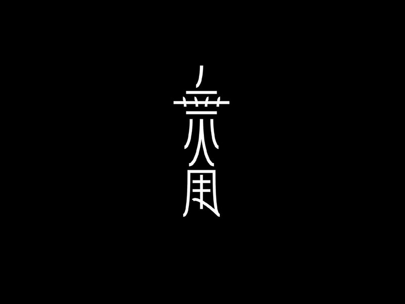 无用