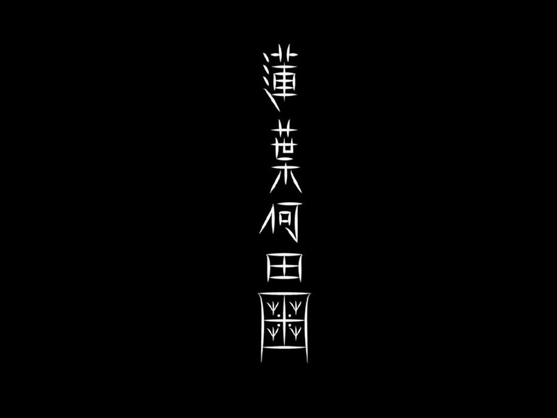 莲叶何天田