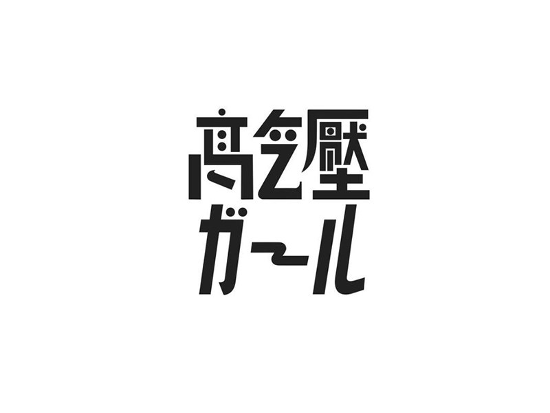 高气压
