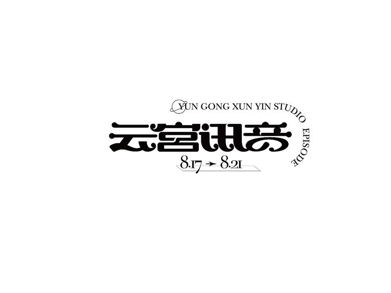 云宫讯音