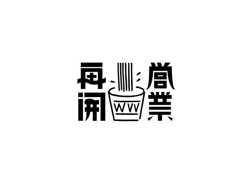 再开营业