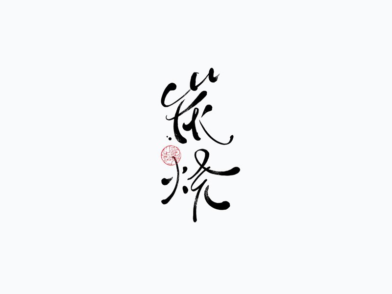 炭烧