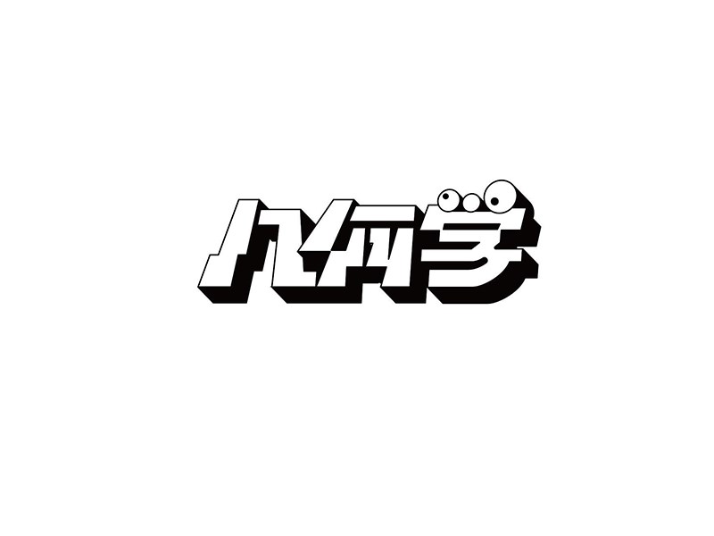 几何学