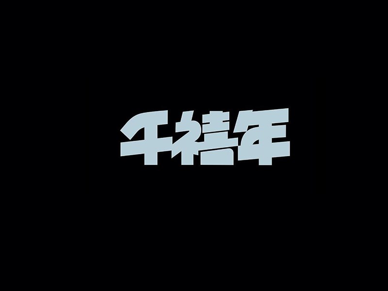 千禧年