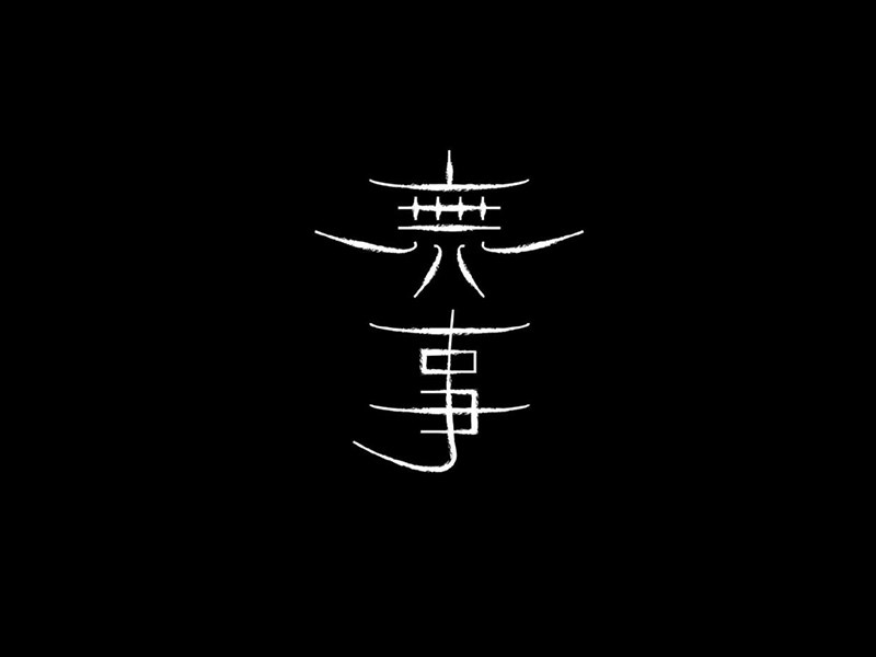 无事