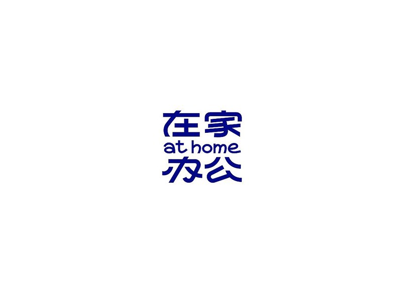 在家办公