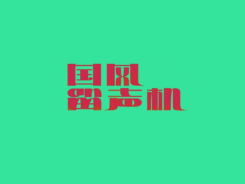 国风留声机