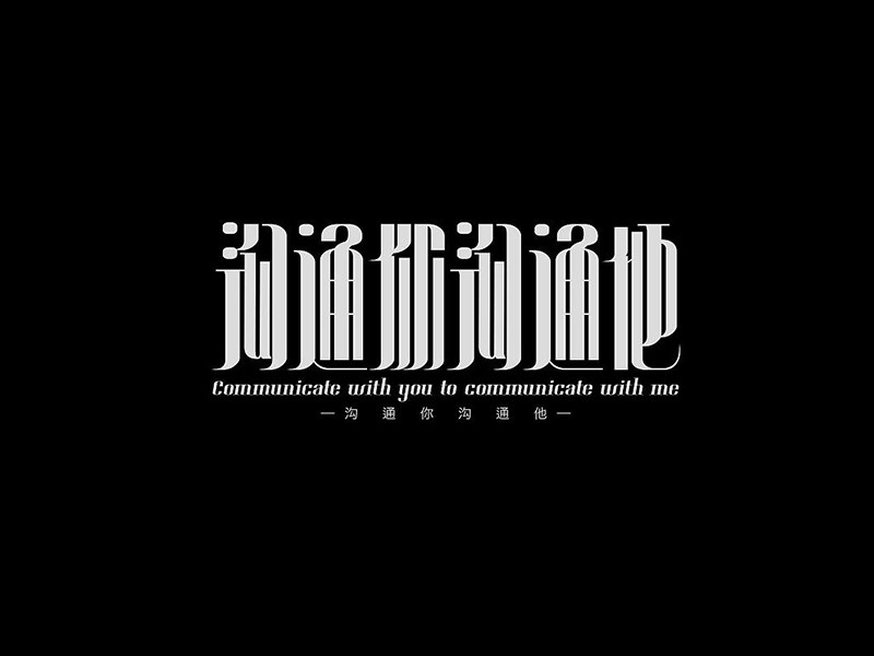 沟通你他