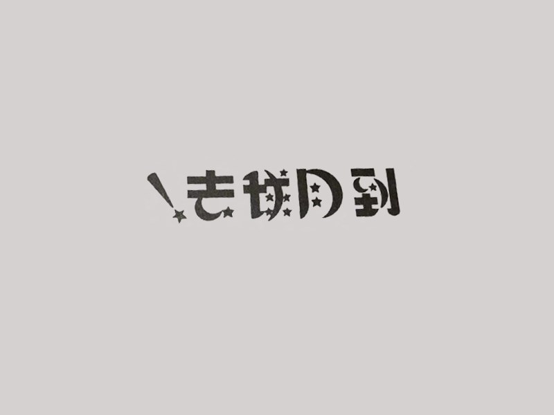 到月球去