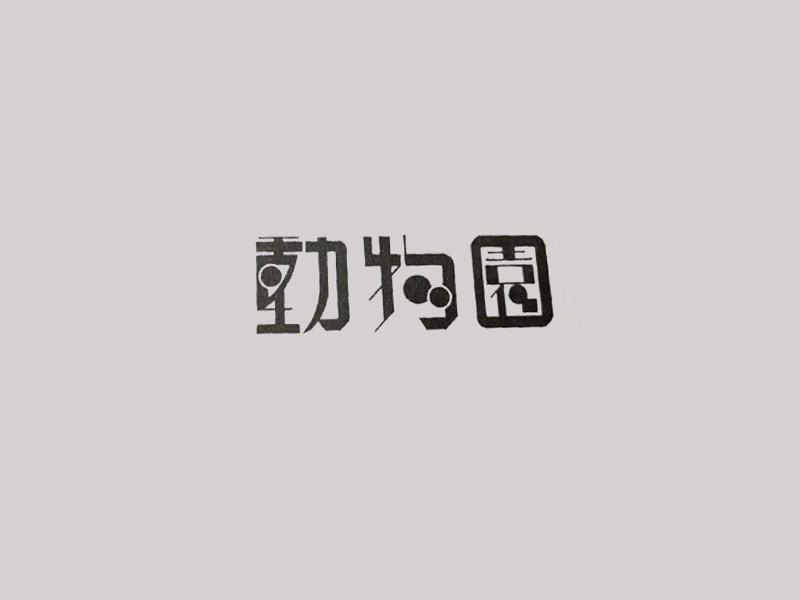 动物园