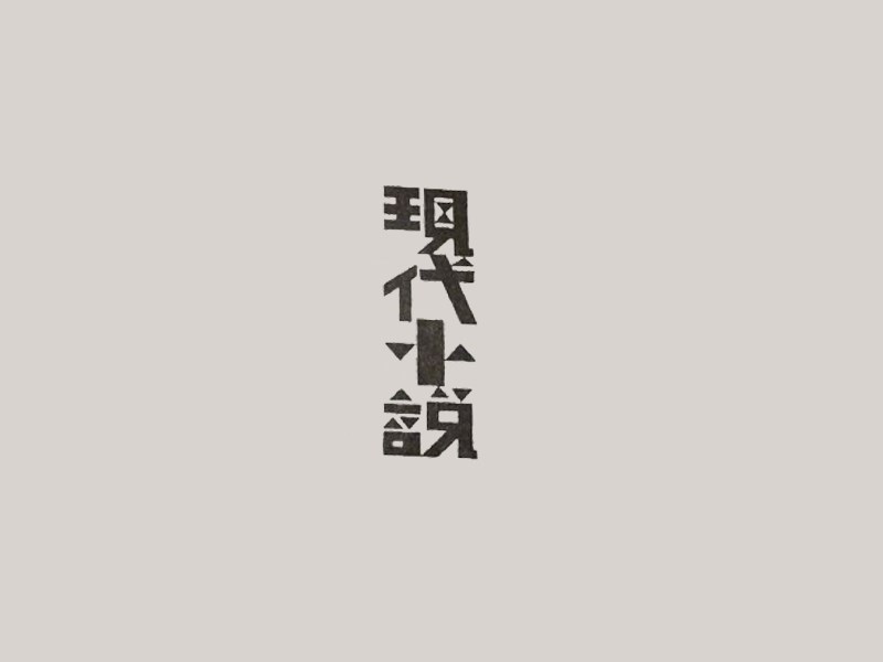 现代小说