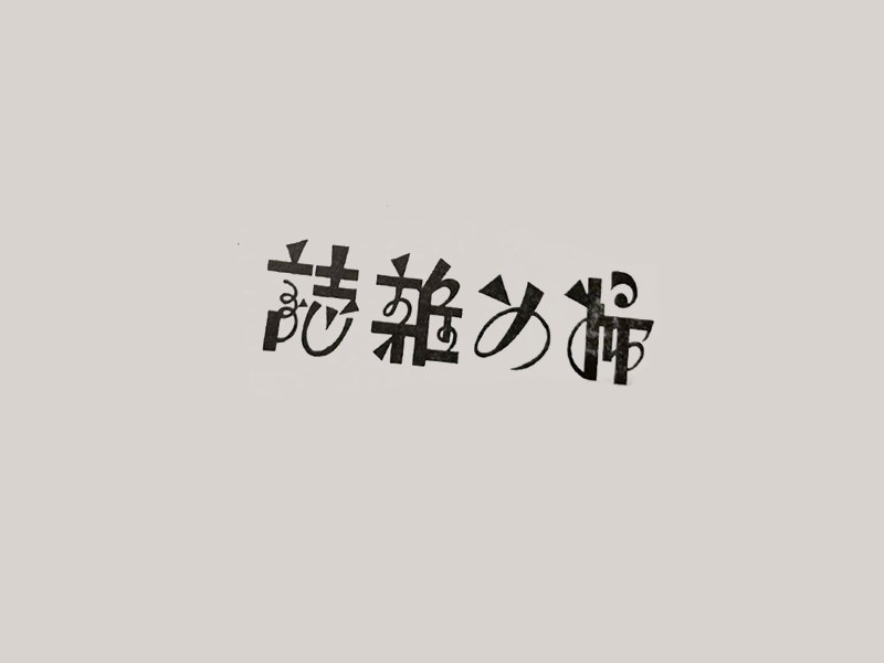 妇女杂志