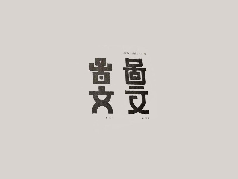 图文