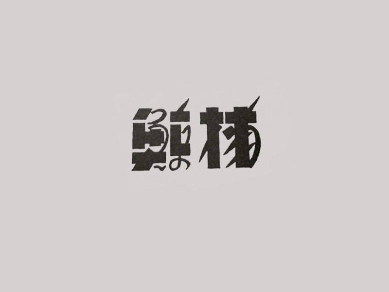 捕鲸