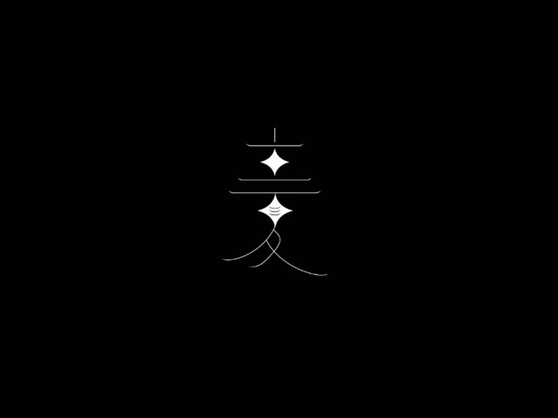 立夏