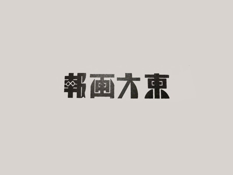 东方画报