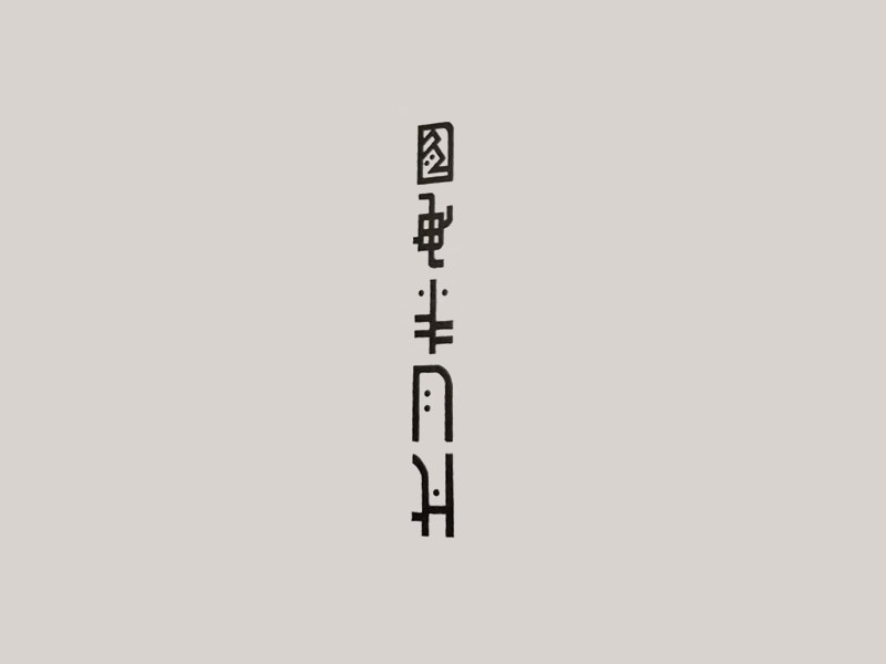 图画半月刊